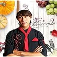 恋するスイーツレシピ 2 ~君が恋に落ちる一つの方法~ (CD+DVD+グッズ) (数量限定生産盤)