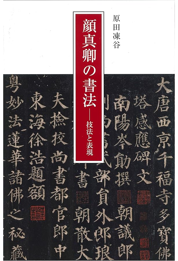 顔勤礼碑[唐・顔真卿/楷書] (中国法書選 42) | 顔真卿 |本 | 通販 | Amazon