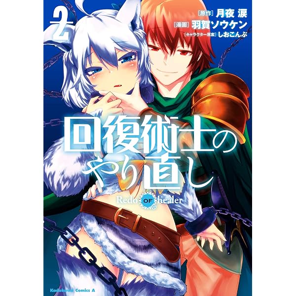 Amazon.co.jp: 回復術士のやり直し(18) (角川コミックス・エース
