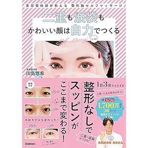 二重も涙袋もかわいい顔は自力で作る 美容整体師が教える整形級セルフマッサージ