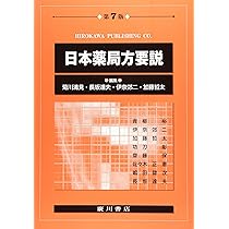 日本薬局方 ＨＡＮＤＹ　ＩＮＴＥＬＬＩＧＥＮＣＥ　通則・生薬総/京都廣川書店/平野裕之（薬学）（単行本） 日本薬局方: HANDY INTELLIGENCE 通則・生薬総則・製剤総則&一般