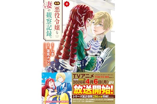 自称悪役令嬢な妻の観察記録。４ (レジーナCOMICS)