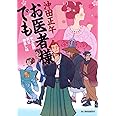 お医者様でも やぶ医師天元世直し帖 (時代小説文庫)
