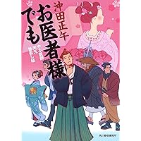 お医者様でも やぶ医師天元世直し帖 (時代小説文庫)
