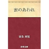 蜜のあわれ