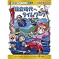 鎌倉時代へタイムワープ (歴史漫画タイムワープシリーズ 通史編6)