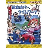 鎌倉時代へタイムワープ (歴史漫画タイムワープシリーズ 通史編6)