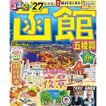 るるぶ函館 五稜郭'27超ちいサイズ (るるぶ情報版 小型) | JTB