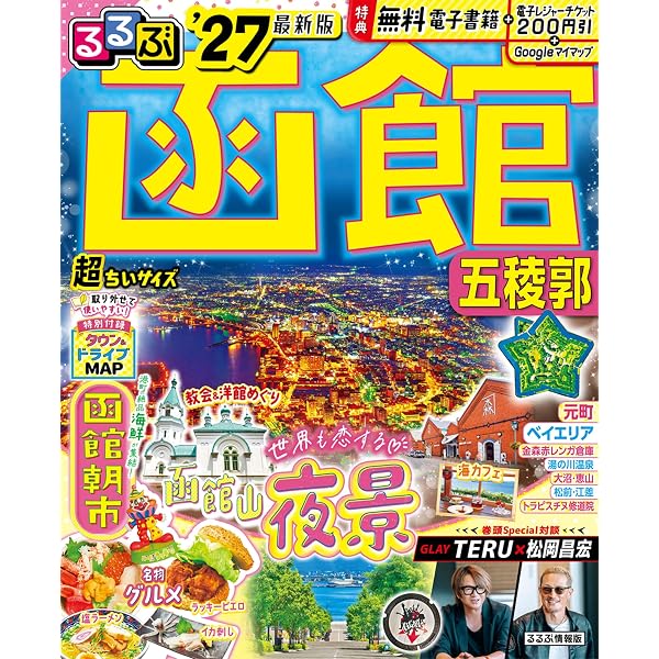 るるぶ函館 五稜郭'27 (るるぶ情報版) | JTBパブリッシング 旅行ガイド