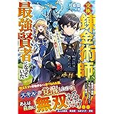 究極錬金術師、一億年間ポーションを錬金してたら最強賢者になっていた (グラストNOVELS)