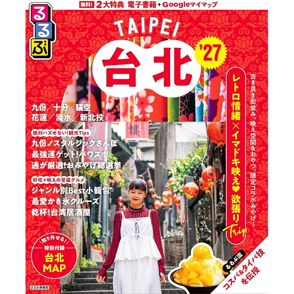JTB るるぶ情報版 ’90 台湾 旅行ガイド　ヴィンテージ　保存版 るるぶ台北'27 (るるぶ情報版) | JTBパブリッシング 旅行ガイドブック