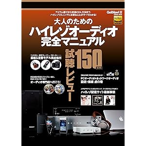 大人のためのハイレゾオーディオ完全マニュアル 学研ムックの表紙