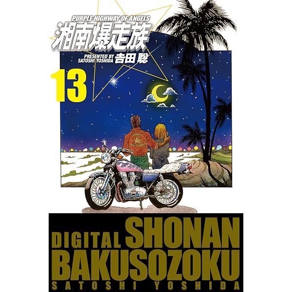 Amazon.co.jp: 湘南爆走族 （電子書籍版） 17 eBook : 吉田 聡