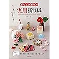 暮らしが華やぐ実用折り紙