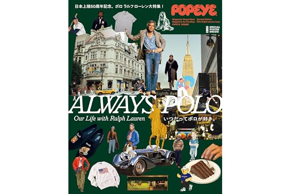 POPEYE特別編集 ALWAYS POLO いつだってポロが好き。 (MAGAZINE HOUSE MOOK)