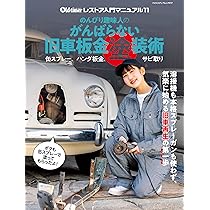 車の塗装・板金関連の本 8冊 Amazon.co.jp: のんびり趣味人のがんばらない旧車板金塗装術（ヤエス