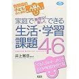 家庭で無理なく楽しくできる生活・学習課題４６―自閉症の子どものためのＡＢＡ基本プログラム (ヒューマンケアブックス)