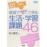 家庭で無理なく楽しくできる生活・学習課題４６―自閉症の子どものためのＡＢＡ基本プログラム (ヒューマンケアブックス)