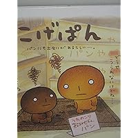 【全巻セット】こげぱん やさぐれマンガシリーズ+旅日記シリーズ 5冊セット】こげぱん やさぐれマンガ 北海道ぶらり旅日記