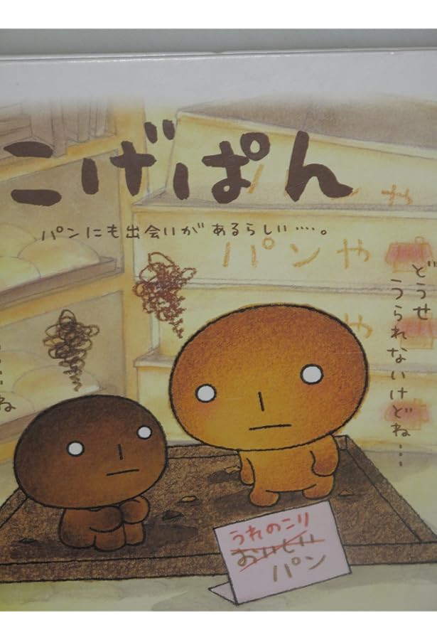 Amazon.co.jp: こげぱん: パンのしあわせってなんだろう…。 : たかはし