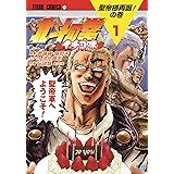 北斗の拳 イチゴ味 1 (ゼノンコミックス)