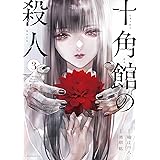 十角館の殺人（３） (アフタヌーンコミックス)