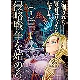 処刑された賢者はリッチに転生して侵略戦争を始める １巻 (デジタル版ガンガンコミックスＵＰ！)
