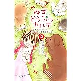 ゆずのどうぶつカルテ~こちら わんニャンどうぶつ病院~(2) (なかよしコミックス)