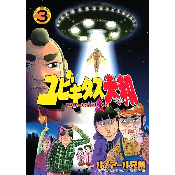 ユビキタス大和（4） (ヤングマガジンコミックス) | ルノアール兄弟  