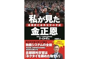 私が見た金正恩ー北朝鮮亡命外交官の手記