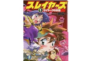スレイヤーズ3　サイラーグの妖魔(新装版) スレイヤーズ (新装版) (富士見ファンタジア文庫)