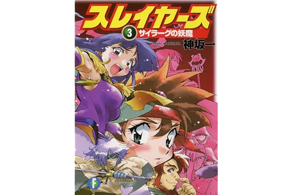 スレイヤーズ3　サイラーグの妖魔(新装版) スレイヤーズ (新装版) (富士見ファンタジア文庫)