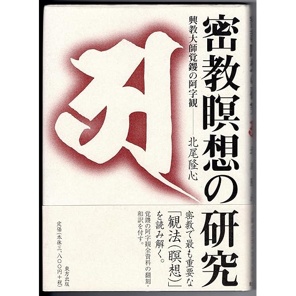 密教瞑想入門 阿字観の原典を読む 北尾隆心 密教瞑想入門: 阿字