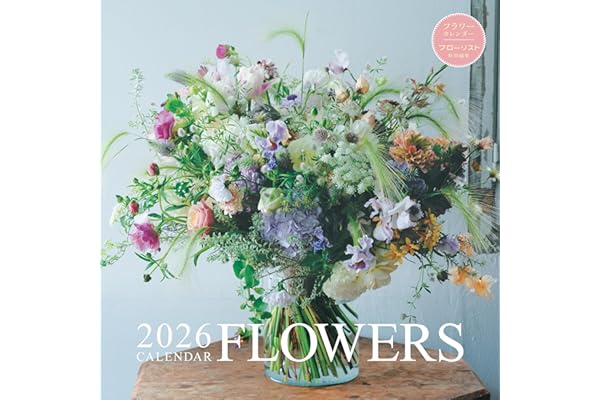 2026年カレンダー フラワー (誠文堂新光社カレンダー)