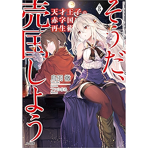 天才王子の赤字国家再生術8 ～そうだ、売国しよう～ (GA文庫)