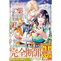 妹が「いらない」と捨てた伯爵様と結婚したのに、今更返せと言われても