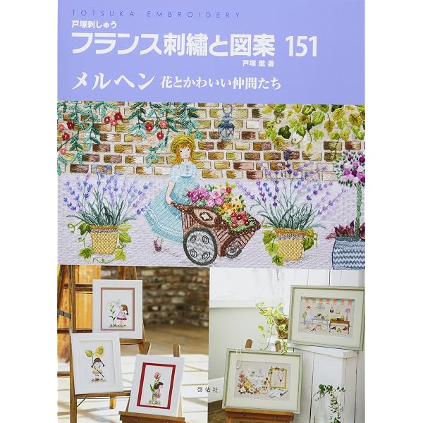 フランス刺繍と図案118 風景特集5 花と緑の刺しゅう絵 | 戸塚 貞子 |本