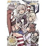 艦隊これくしょん -艦これ- アンソロジーコミック 横須賀鎮守府編(6) (ファミ通クリアコミックス)
