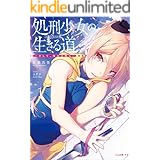 処刑少女の生きる道（バージンロード）　―そして、彼女は甦る― (GA文庫)