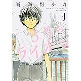 3月のライオン (1) (ヤングアニマルコミックス)