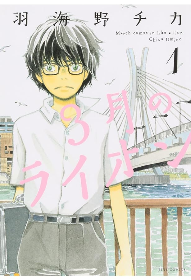 3月のライオン 1-15巻 新品セット | 羽海野 チカ |本 | 通販 | Amazon