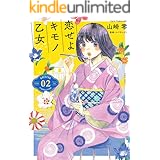恋せよキモノ乙女　2巻: バンチコミックス