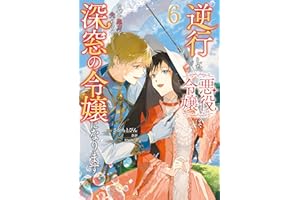 逆行した悪役令嬢は、なぜか魔力を失ったので深窓の令嬢になります６ (ＦＬＯＳ　ＣＯＭＩＣ)