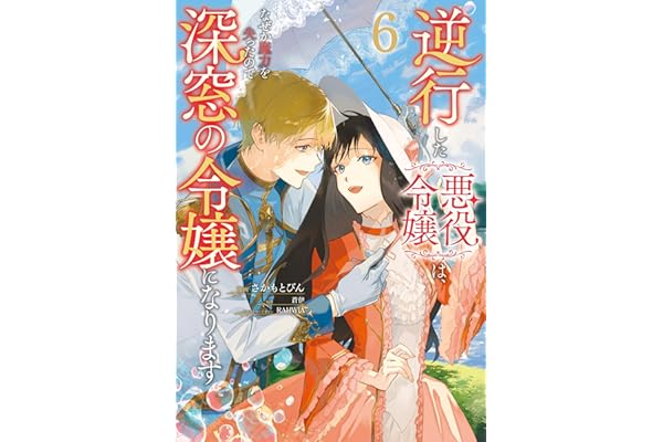 逆行した悪役令嬢は、なぜか魔力を失ったので深窓の令嬢になります６ (ＦＬＯＳ　ＣＯＭＩＣ)