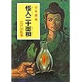 ([え]2-1)怪人二十面相 江戸川乱歩・少年探偵1 (ポプラ文庫クラシック え 2-1 少年探偵)