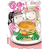 めしにしましょう（５） (イブニングコミックス)