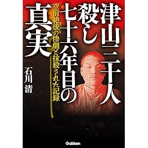 津山三十人殺し　七十六年目の真実　空前絶後の惨劇と抹殺された記録の表紙