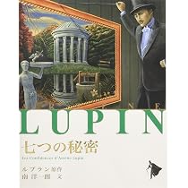 ルパンの大失敗 (シリーズ怪盗ルパン 第 2巻) | モーリス ルブラン, 南