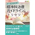 ケースでわかる! 精神科治療ガイドラインのトリセツ