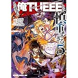 この勇者が俺TUEEEくせに慎重すぎる　５ (ドラゴンコミックスエイジ)